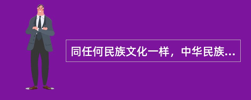 同任何民族文化一样，中华民族的传统文化（）着精华和糟粕两部分。清理古代文化的发展