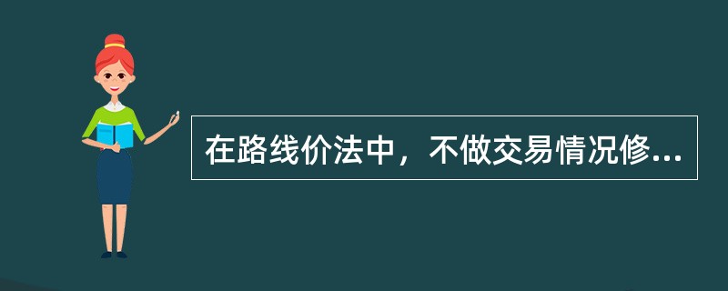 在路线价法中，不做交易情况修正的理由是（）。