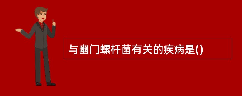 与幽门螺杆菌有关的疾病是()