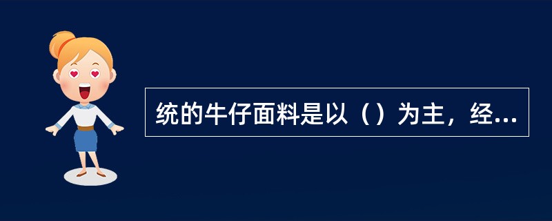 统的牛仔面料是以（）为主，经线先染成深蓝色，后来又有了酱色、黑色等颜色，再与本色