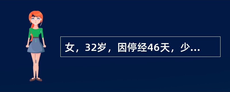 女，32岁，因停经46天，少许不规则阴道流血15天，下腹胀痛3天入院，后穹窿穿刺