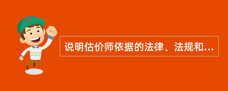 说明估价师依据的法律、法规和标准，委托人提供的有关资料，估价机构和估价人员掌握和