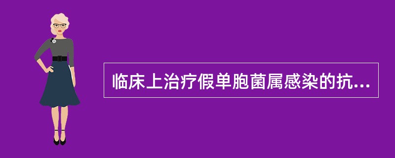 临床上治疗假单胞菌属感染的抗菌药物主要有()