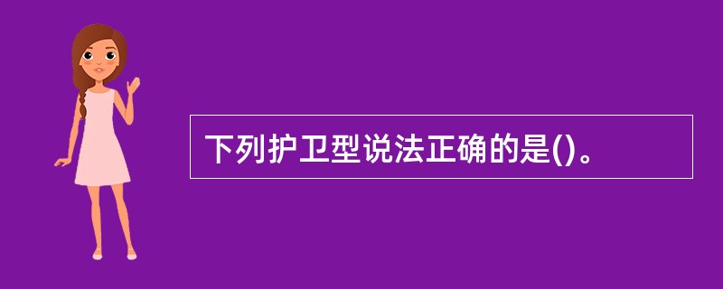 下列护卫型说法正确的是()。