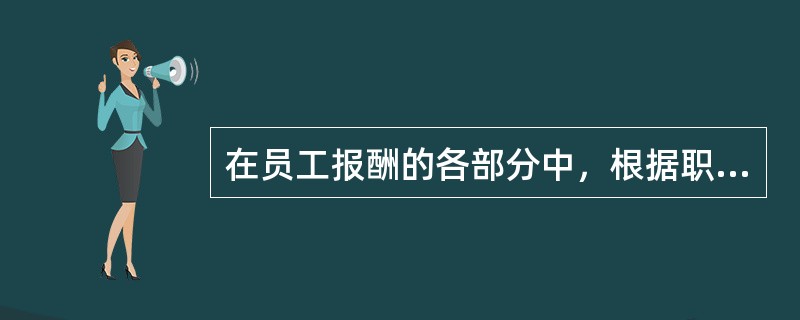 在员工报酬的各部分中，根据职工特殊业绩或根据企业经济效益状况给予的额外报酬称为（