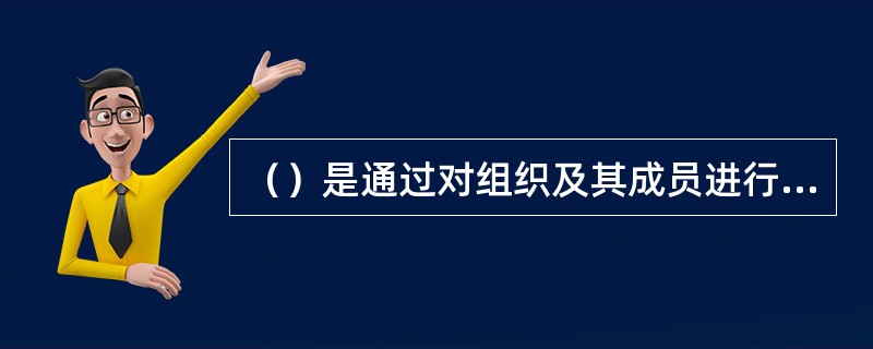 （）是通过对组织及其成员进行全面、系统的调查，以确定理想状况与现有状况之间的差距