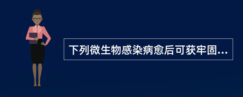 下列微生物感染病愈后可获牢固免疫力的是()