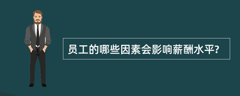 员工的哪些因素会影响薪酬水平?