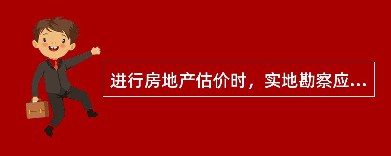 进行房地产估价时，实地勘察应由估价人员独立完成。（）