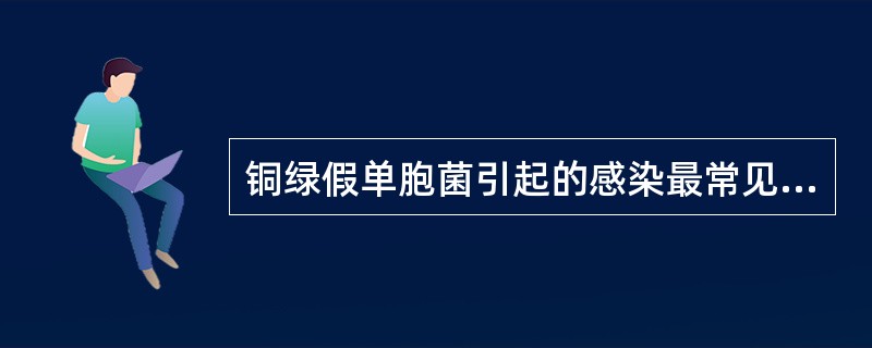 铜绿假单胞菌引起的感染最常见于()