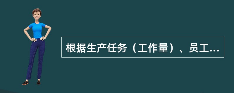 根据生产任务（工作量）、员工的工作效率和出勤率来计算定员人数的方法是（）。