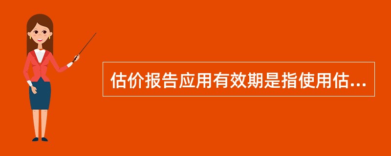 估价报告应用有效期是指使用估价报告不得超过的时间界限。（）