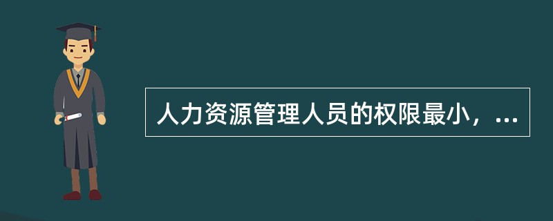 人力资源管理人员的权限最小，人力资源有关工作的权力基本上都归直线经理的人力资源管