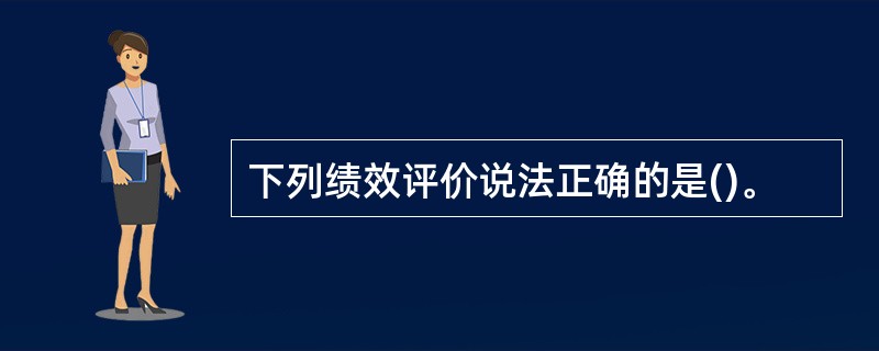 下列绩效评价说法正确的是()。