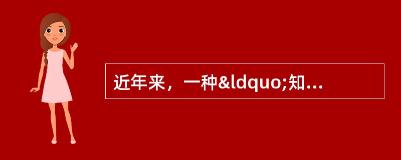 近年来，一种“知本经济”的说法日益流行。“脑