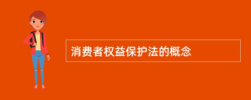 消费者权益保护法的概念