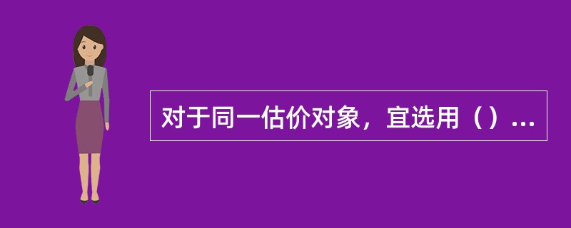 对于同一估价对象，宜选用（）估价方法进行估价。