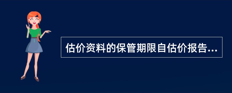 估价资料的保管期限自估价报告出具日期起算，不得少于（）年。