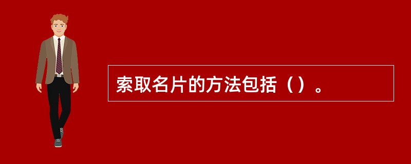 索取名片的方法包括（）。