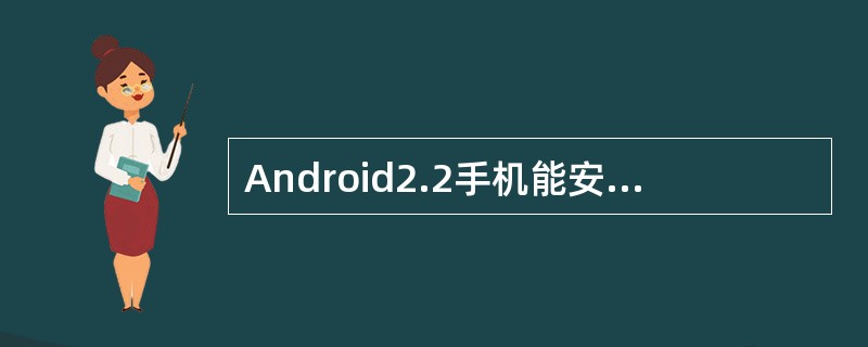 Android2.2手机能安装多少应用程序？（）