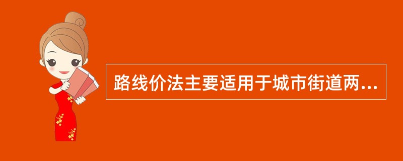 路线价法主要适用于城市街道两侧土地的估价。（）