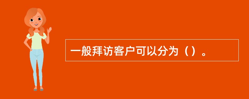 一般拜访客户可以分为（）。