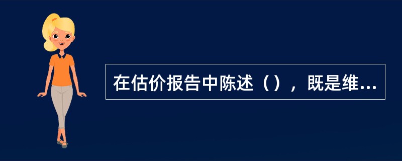 在估价报告中陈述（），既是维护估价人员正当权益的需要，又是提醒委托人和估价报告使