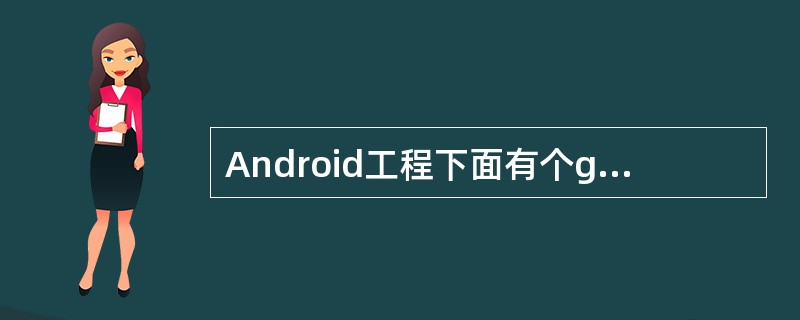 Android工程下面有个gen目录，该目录下有个R..java文件，该文件的作