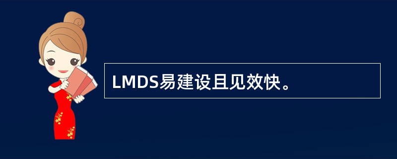 LMDS易建设且见效快。