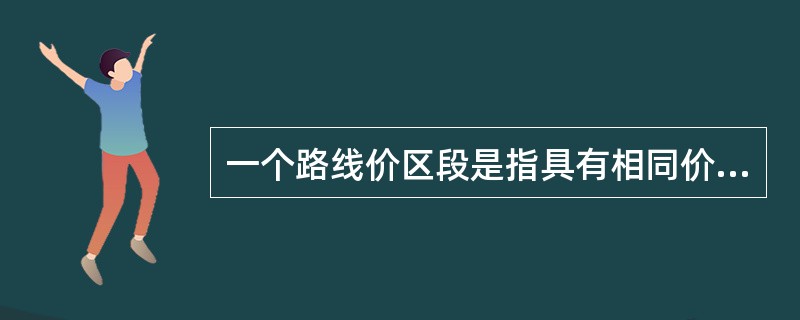 一个路线价区段是指具有相同价格的地段。（）