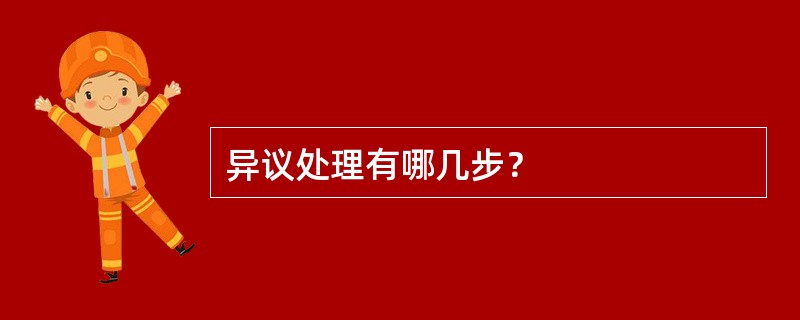 异议处理有哪几步？