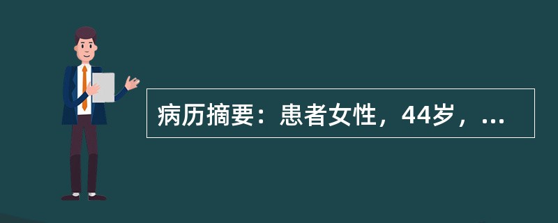 病历摘要：患者女性，44岁，平时经常怕热、多汗、心悸、失眠、心动过速，偶有过早搏