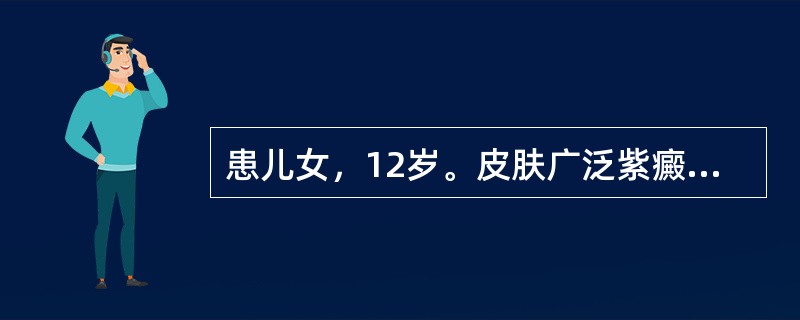 患儿女，12岁。皮肤广泛紫癜伴大量鼻出血1周，病前2周有上呼吸道感染史。体检无特