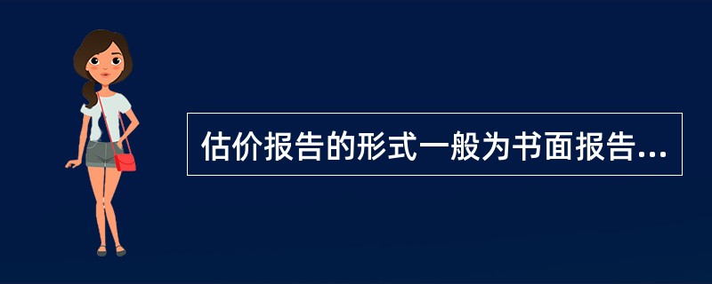 估价报告的形式一般为书面报告，按照格式可分为（）。