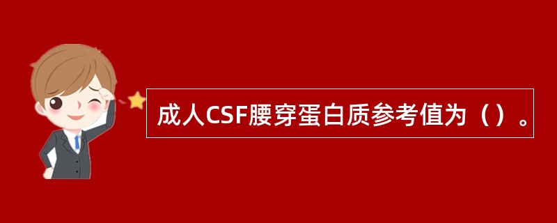 成人CSF腰穿蛋白质参考值为（）。