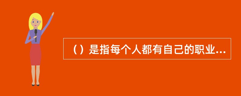 （）是指每个人都有自己的职业条件，有自己的职业理想，有自己的职业选择，有为实现职