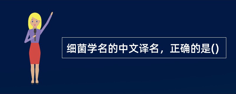 细菌学名的中文译名，正确的是()