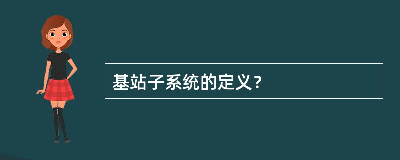 基站子系统的定义？