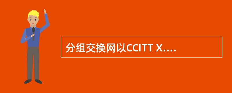 分组交换网以CCITT X.25协议为基础，是面向计算机的数据通信网，具有（）功