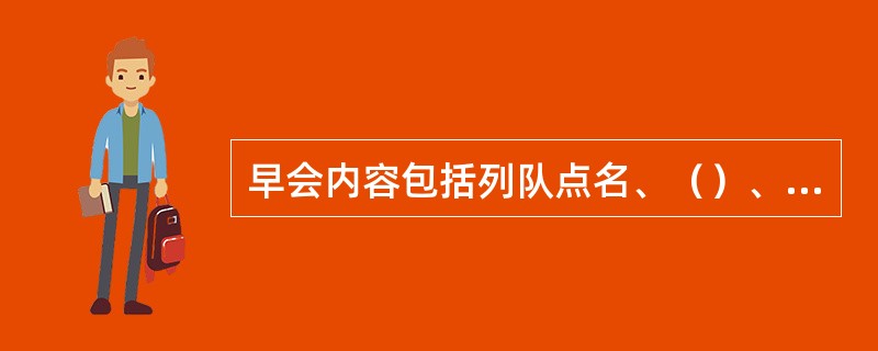 早会内容包括列队点名、（）、（）、前一日销售通报、学习服务理念。