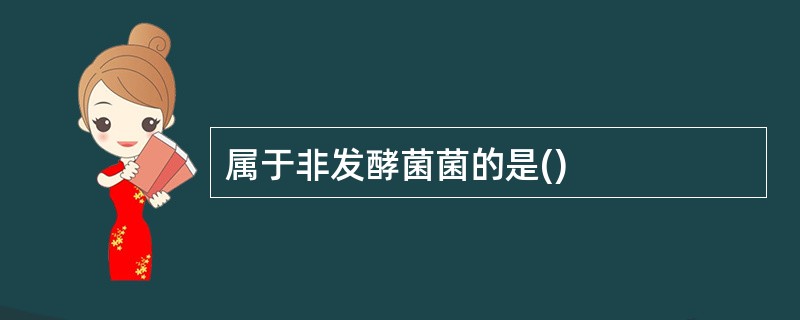 属于非发酵菌菌的是()