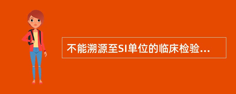 不能溯源至SI单位的临床检验项目是（）