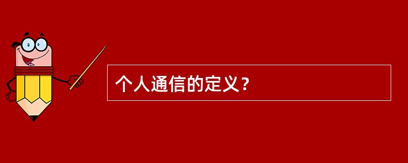 个人通信的定义？