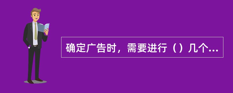 确定广告时，需要进行（）几个方面的决策。