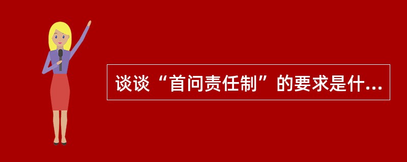 谈谈“首问责任制”的要求是什么？