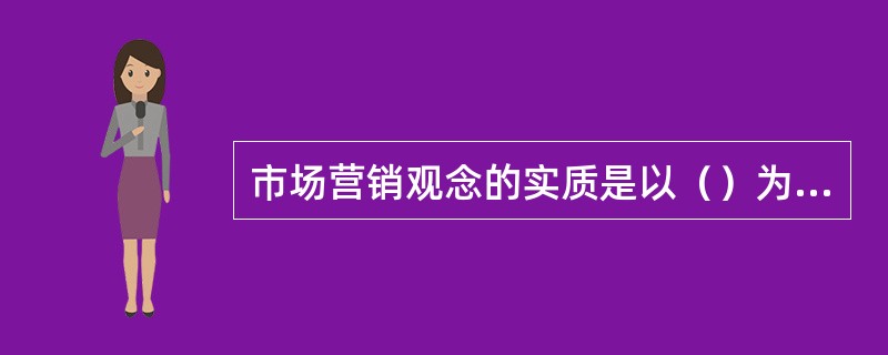 市场营销观念的实质是以（）为导向的。