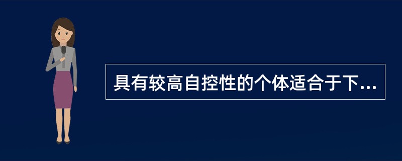 具有较高自控性的个体适合于下述()工作。