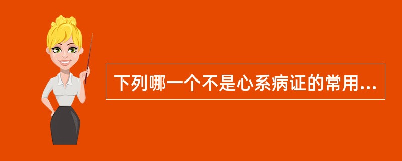 下列哪一个不是心系病证的常用治法（）