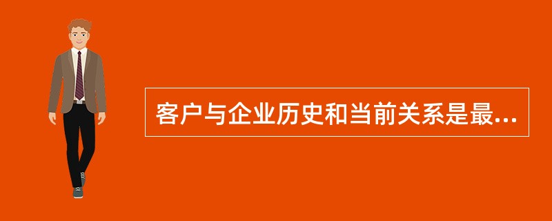 客户与企业历史和当前关系是最基本的外部竞争基础。按照关系紧密程度，可以将客户关系