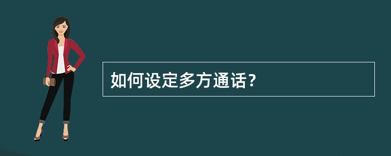 如何设定多方通话？